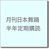 月刊日本舞踊 半年定期購読