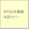 月刊日本舞踊 本誌カバー