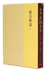 日本舞踊全集 第一巻(葵の上~雁金)