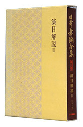 日本舞踊全集 第三巻(三番叟~団十郎娘)
