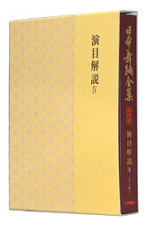 日本舞踊全集 第四巻(竹生島~白扇曽我)