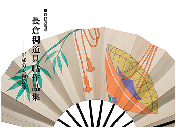 舞台美術家 長倉稠道具帖作品集 ―平成の大和絵師―
