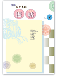 月刊「日本舞踊」別冊 振帖その2