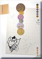 雑古の多話言 猿若清方 著