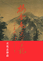 梅香庵つれづれ日記　ごまめのはぎしり　立花志津彦　著