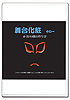 DVD舞台化粧 第一巻