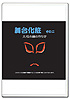 DVD舞台化粧 第二巻