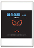 DVD舞台化粧 第三巻
