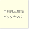 月刊日本舞踊 69巻01号