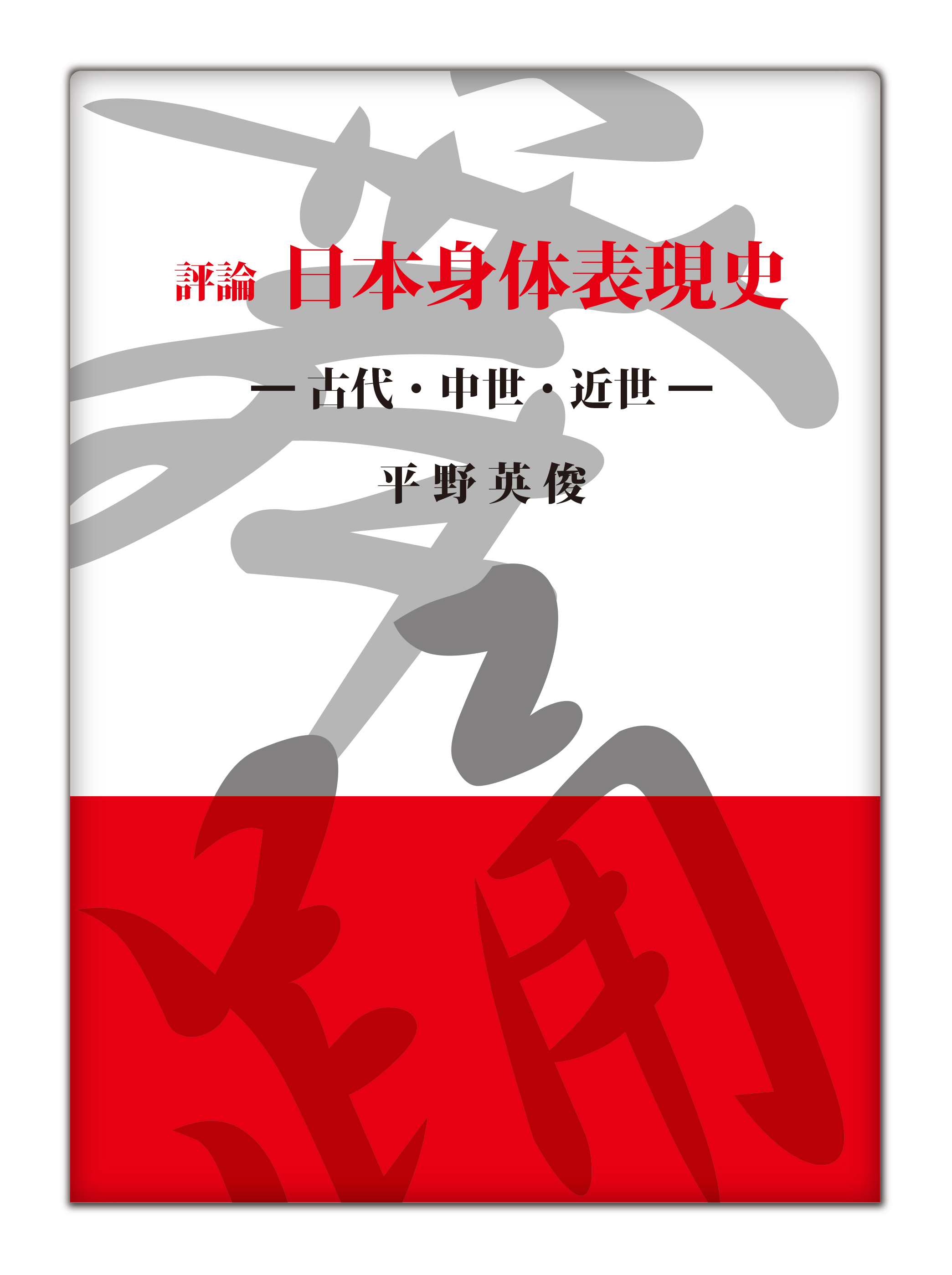 評論 日本身体表現史~古代・中世・近世~