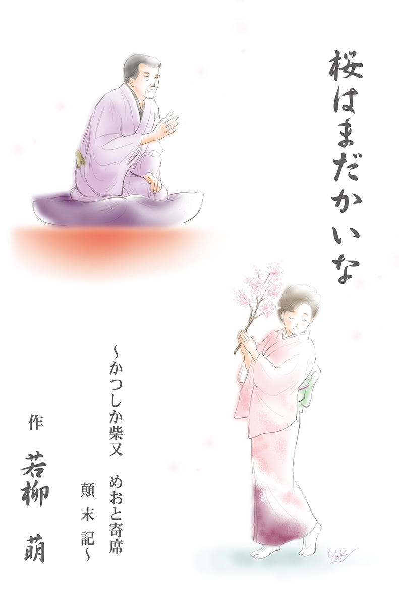 桜はまだかいな 若柳萌 著