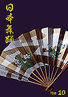 月刊日本舞踊 70巻10号