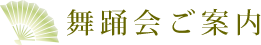 舞踊会ご案内