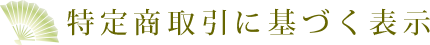 特定商取引に基づく表示